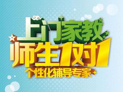 四平请上门家教哪家好？