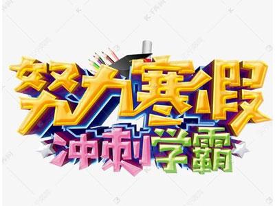 四平请寒假家教哪家好？